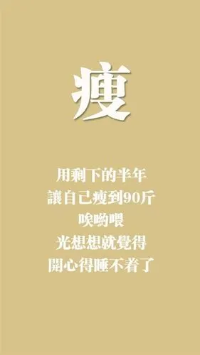 创意励志减肥文字图片