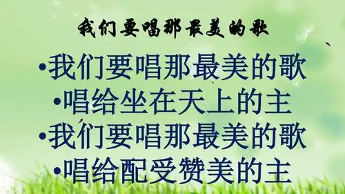 我们要唱那最美的歌ppt