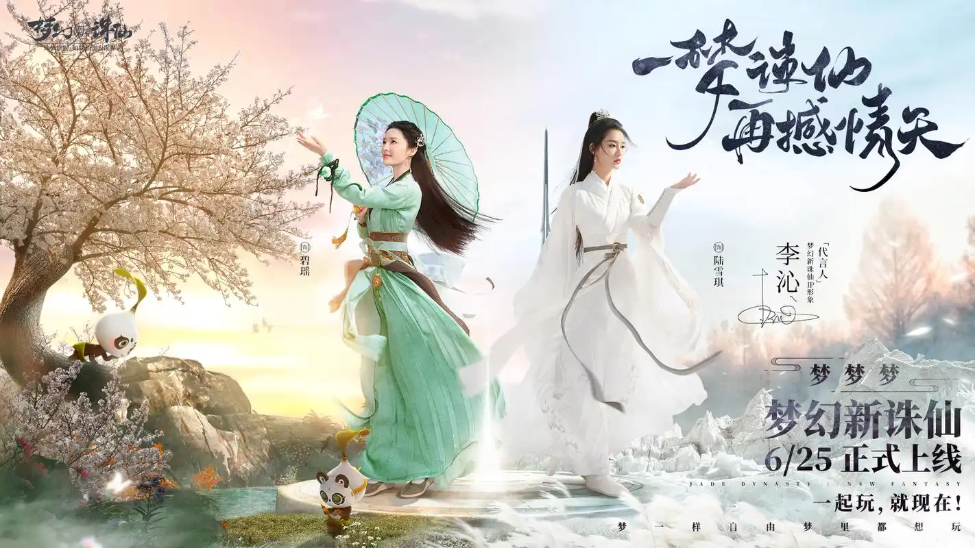 李沁包揽仙侠大ip双女主 《梦幻新诛仙》重现经典更添新惊喜