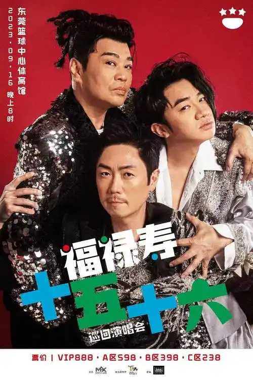 9月16日晚,福禄寿十五十六巡回演唱会首站将在东莞篮球中心举行.