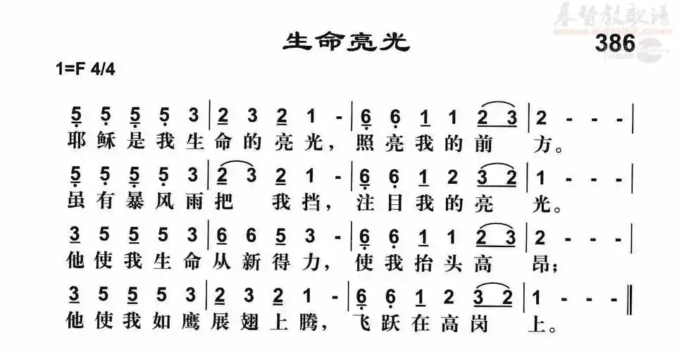 下载386生命亮光歌谱