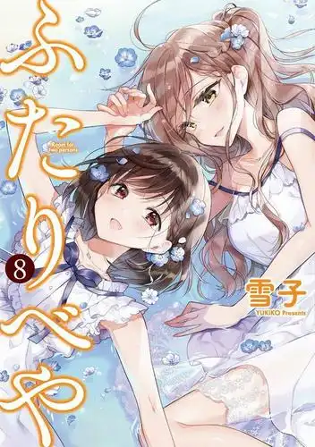 漫画你我的双人间第9卷封面公开