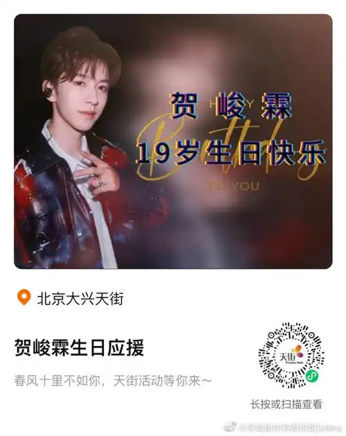 贺峻霖 十九摘星诵捷音#贺峻霖19岁生日北京大屏应援来咯!