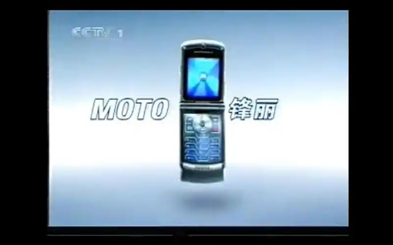【中国大陆广告】摩托罗拉v3c手机2006广告