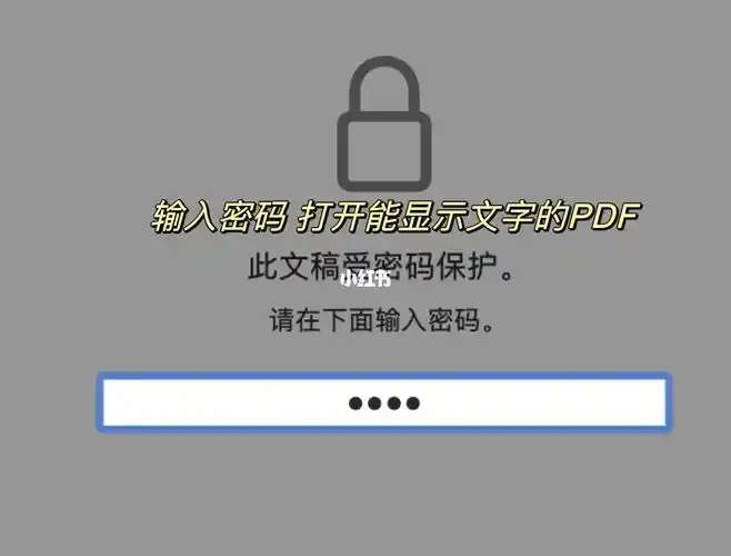 mac电脑如何去掉pdf的密码权限71看这里75