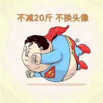 不瘦二十斤不换头像图片 励志减肥瘦身不瘦二十斤不改头像高清好_励志