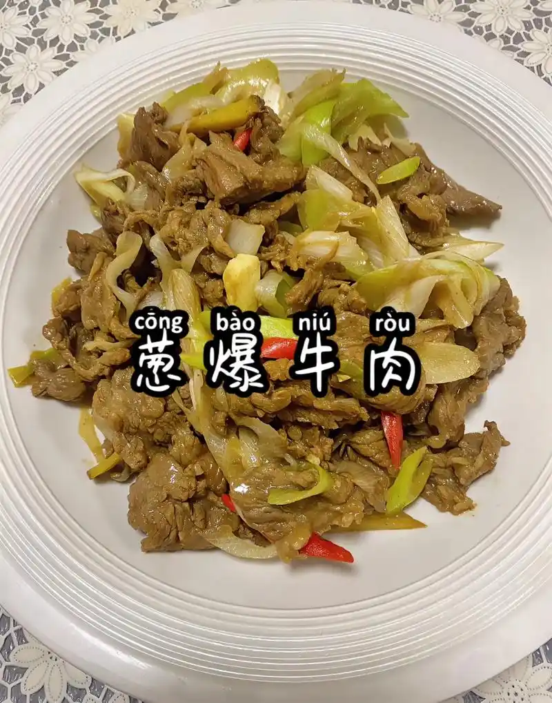 家庭版巨巨巨巨下饭的葱爆牛肉