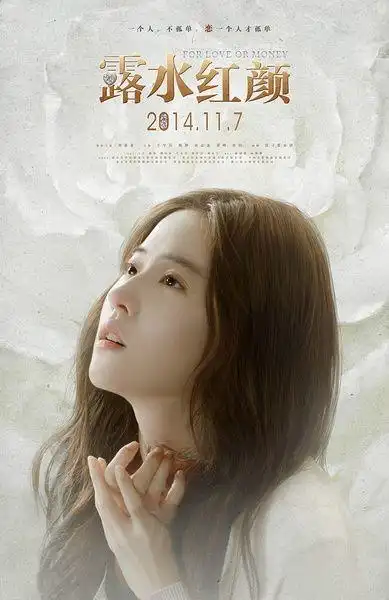 11.17《露水红颜》#海报