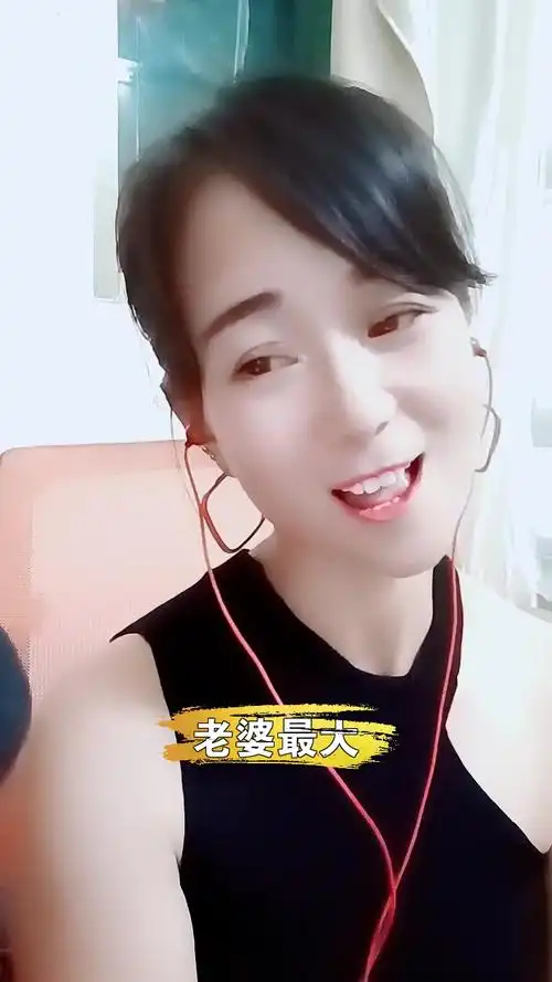 老婆最大娜娜宝贝来唱一首我也非常喜欢的歌