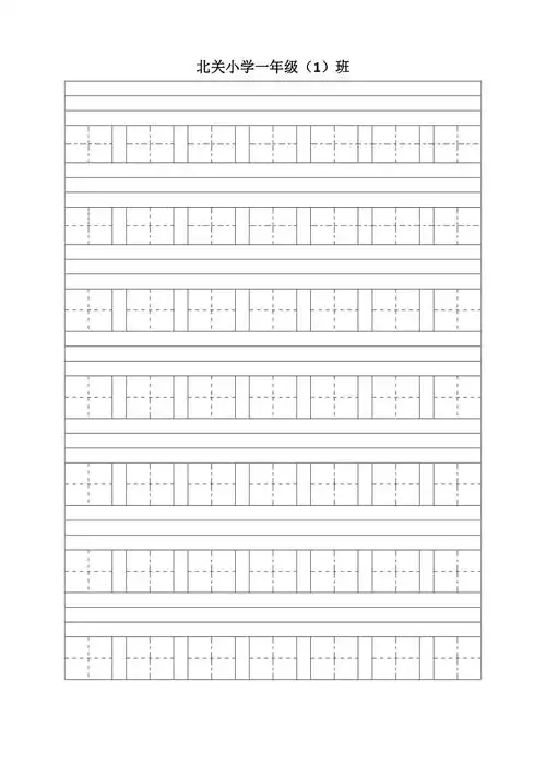 汉语拼音田字格