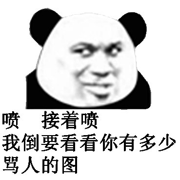 喷接着喷我倒要看看你有多少骂人的图_接着_看看_多少表情