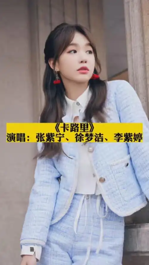 《卡路里》张紫宁,徐梦洁,李紫婷 #音乐