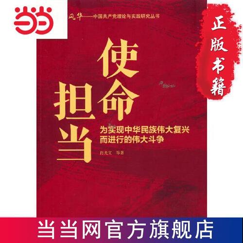 使命担当:为实现中华民族伟大复兴而进行的伟大斗争 当当