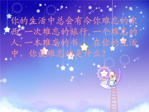 《三年级语文上册难忘的八个字1ppt课件冀教版.ppt》