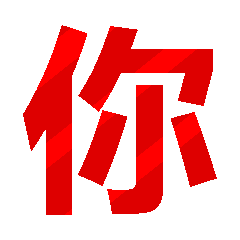 【全网首发】变换三字动态纯文字表情包