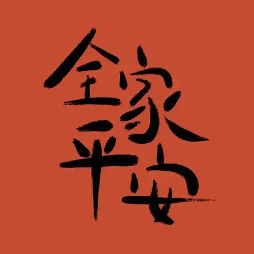 也说了很多祝福,但现在觉得啥都比不过一家人身体健康,无病无灾