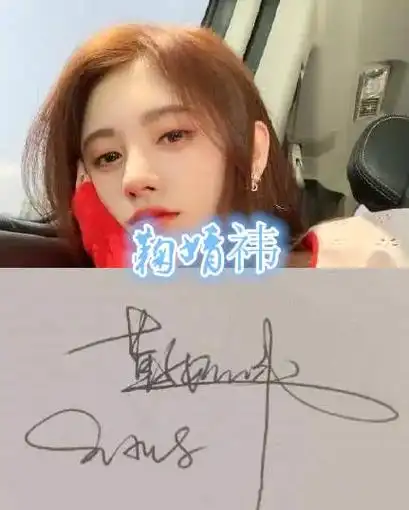鞠婧祎签名照 - 抖音
