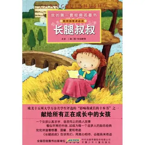 长腿叔叔/我的第一套经典名著书
