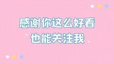 这么好看关注我抖音背景图