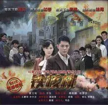 铁核桃(2015年黄文利执导谍战电视剧)