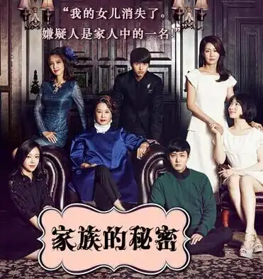 家族秘密