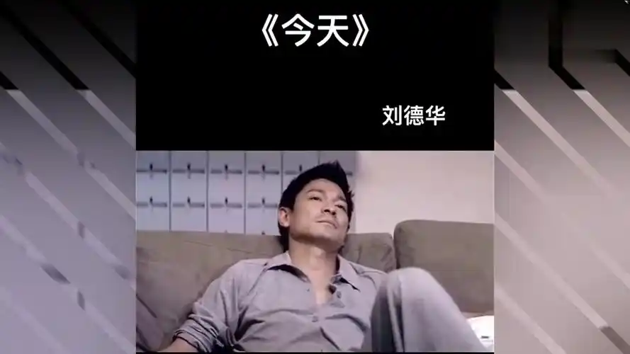 经典粤语歌曲分享,刘德华的《今天》!