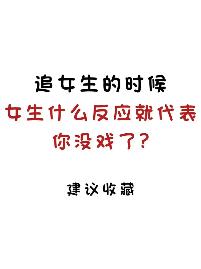 追女生的时候 女生什么反应就代表你没戏了? #高情商追女生  - 抖音