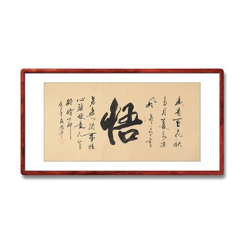 《悟》名家手写真迹毛笔字书法作品办公室书房酒店装饰字画定制