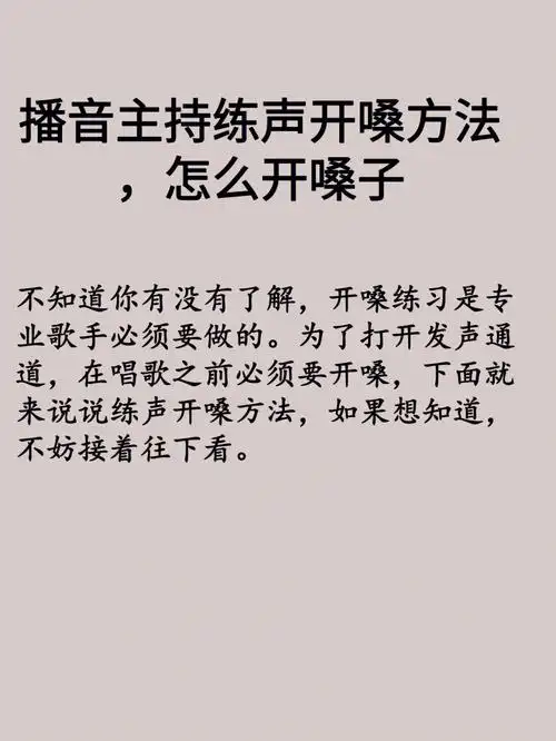 播音主持练声开嗓方法怎么开嗓子