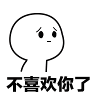 不喜欢你了_喜欢表情