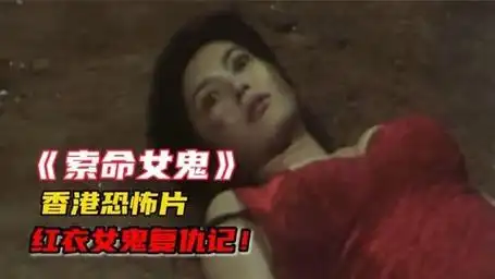 红衣女鬼附身?香港经典恐怖片夺命女鬼真相揭秘!