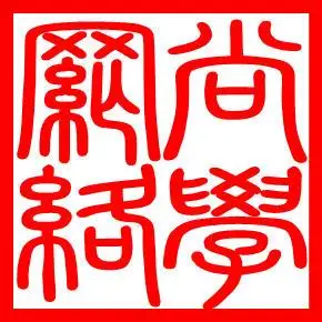 如何用ps制作篆体印章,请高手制作"尚学网络"4个字的方形篆体印章