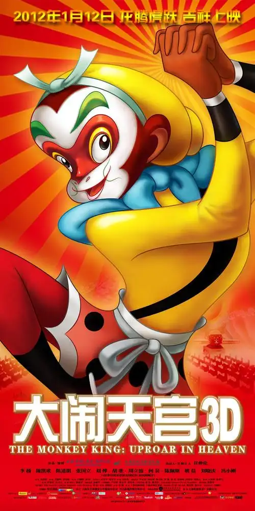 大闹天宫