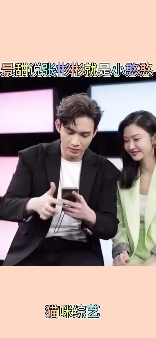 明星综艺#景甜说张彬彬是小憨憨