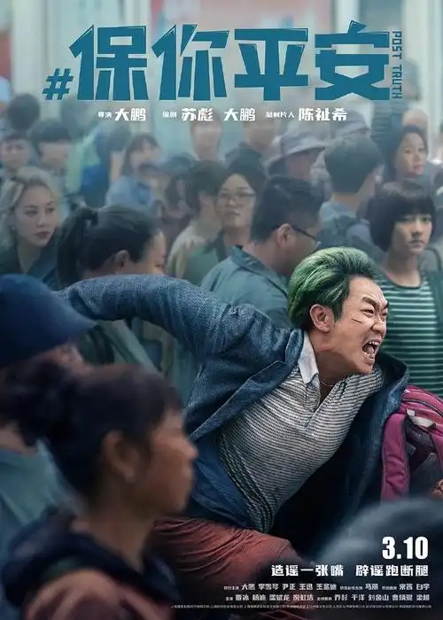 电影保你平安上映后,收获观众满满好评,口碑炸裂,有笑有泪,用喜剧的