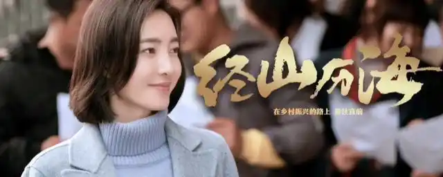 《经山历海》剧情介绍是什么?大结局是什么?这部剧的编剧是谁?