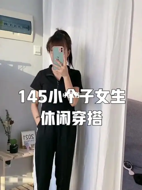145小个子女生休闲穿搭