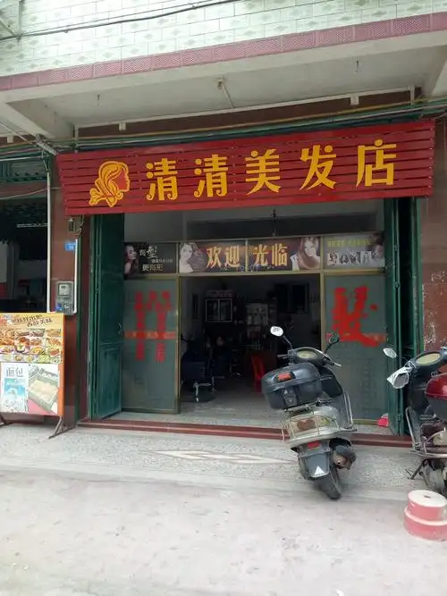 清清理发店