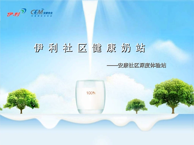 伊利健康牛奶社区站.ppt 28页