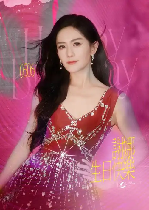 0506谢娜生日快乐
