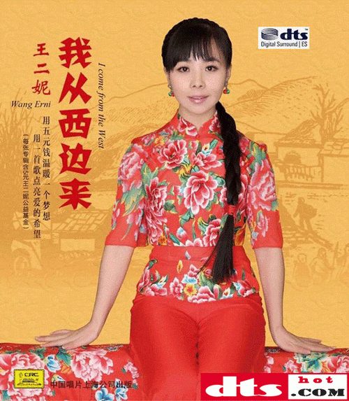 专辑名称:王二妮《我从西边来》 出版公司: 中国唱片上海公司 发行