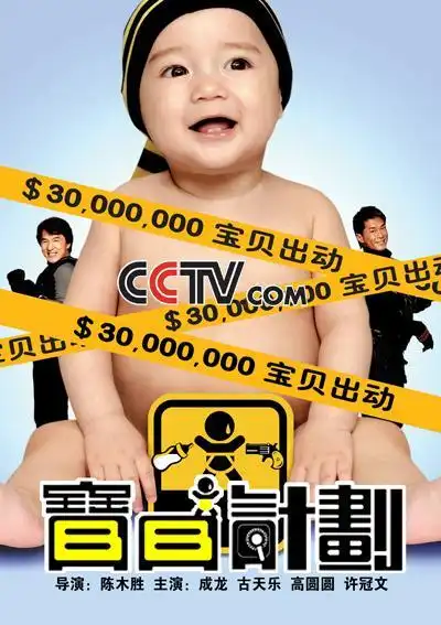 com-05月05日 cctv-6 12:10 br> 《宝贝计划》成龙主演