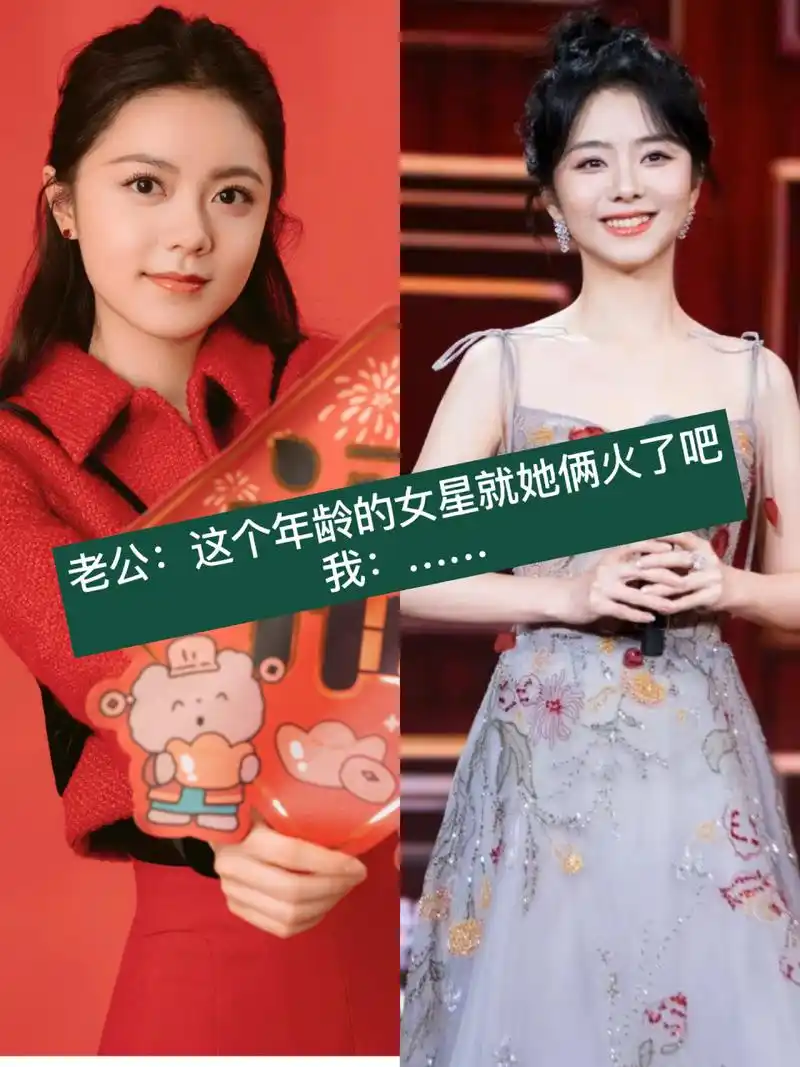 赵今麦:我谢谢你9898 老公看完春晚说这个年龄段的女星里就谭松韵