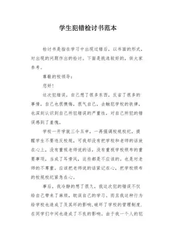 学生犯错检讨书范本