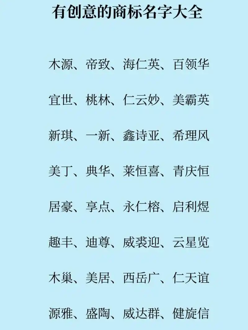 有创意的公司商标名字大全 公司店铺品牌企业工厂起名取名名字大全