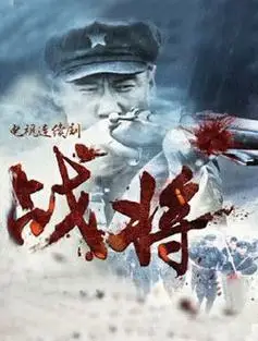 战将肖凤旃的扮演者是谁_肖婷佳 - 漫漫看电视剧