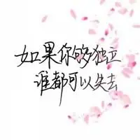 微信头像下载唯美意境图片带字【点击鼠标右键下载】