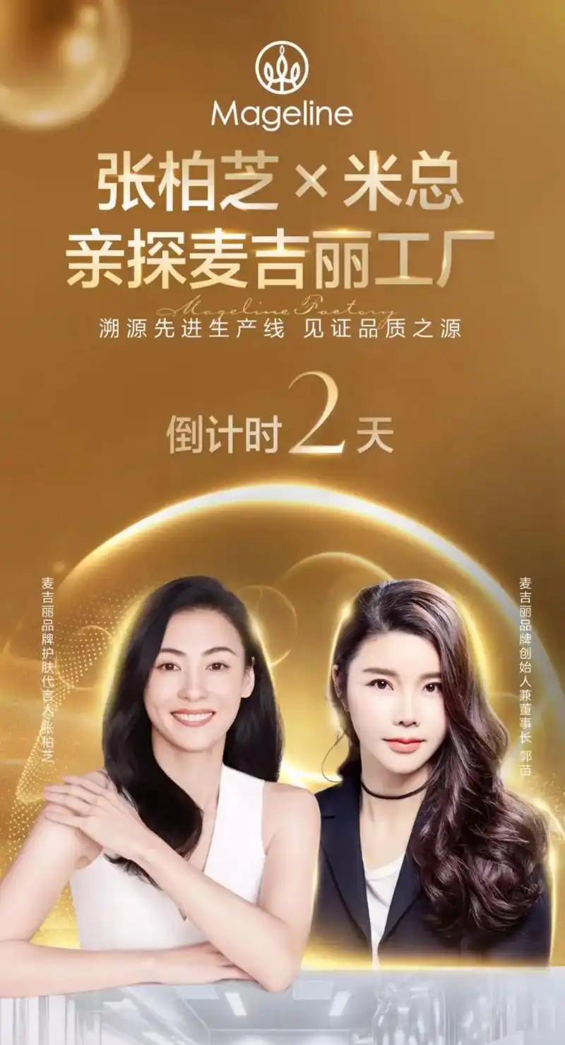 倒计时266天6015张柏芝×米总首次溯源直播