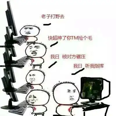 被对方碾压了 快超神了你他妈抢个毛 老_lol_我日_超神表情