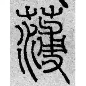 薄字的篆书怎么写,薄的篆书书法 - 爱汉语网